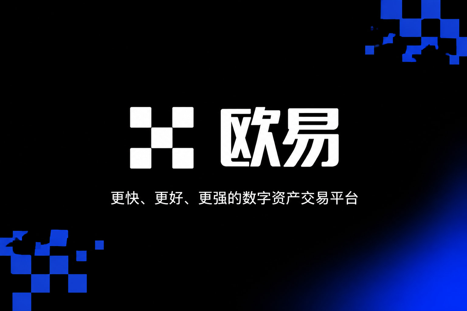 欧交易所app官网登录App